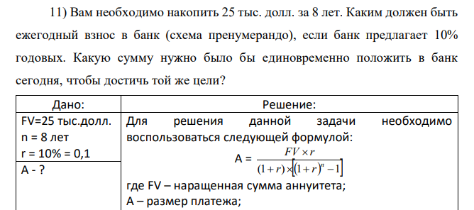  Вам необходимо накопить 25 тыс. долл. за 8 лет. Каким должен быть ежегодный взнос в банк (схема пренумерандо), если банк предлагает 10% годовых. Какую сумму нужно было бы единовременно положить в банк сегодня, чтобы достичь той же цели? 