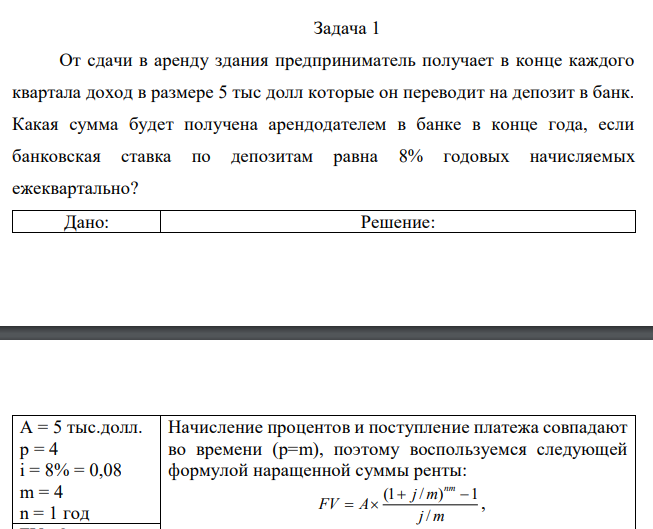  От сдачи в аренду здания предприниматель получает в конце каждого квартала доход в размере 5 тыс долл которые он переводит на депозит в банк. Какая сумма будет получена арендодателем в банке в конце года, если банковская ставка по депозитам равна 8% годовых начисляемых ежеквартально? 