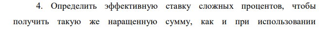 Определить эффективную ставку сложных процентов, чтобы получить такую же наращенную сумму, как и при использовании  номинальной ставки j%, при ежеквартальном начислении процентов (m=4; j = (5+n)%). 