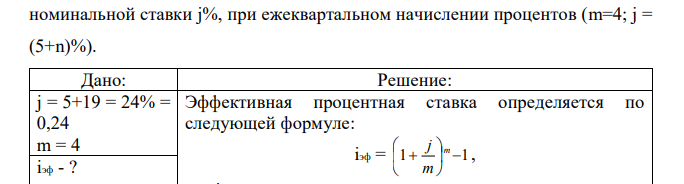 Определить эффективную ставку сложных процентов, чтобы получить такую же наращенную сумму, как и при использовании  номинальной ставки j%, при ежеквартальном начислении процентов (m=4; j = (5+n)%). 