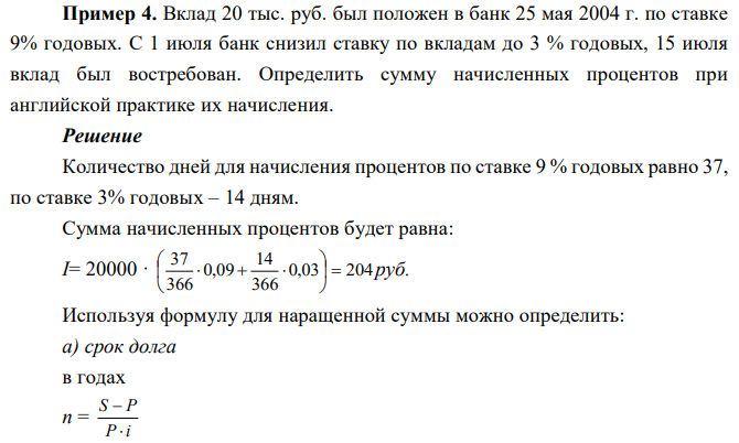 Вклад 20 тыс. руб. был положен в банк 25 мая 2004 г. по ставке 9% годовых. С 1 июля банк снизил ставку по вкладам до 3 % годовых, 15 июля вклад был востребован. Определить сумму начисленных процентов при английской практике их начисления. 