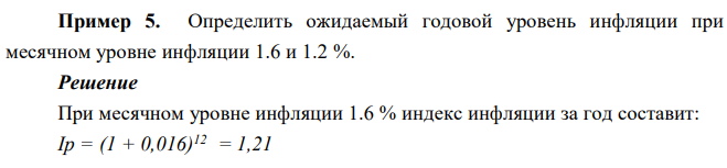 Определить ожидаемый годовой уровень инфляции при месячном уровне инфляции 1.6 и 1.2 %. 