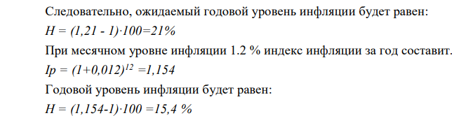 Определить ожидаемый годовой уровень инфляции при месячном уровне инфляции 1.6 и 1.2 %. 