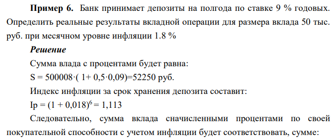 Банк принимает депозиты на полгода по ставке 9 % годовых. Определить реальные результаты вкладной операции для размера вклада 50 тыс. руб. при месячном уровне инфляции 1.8 % 