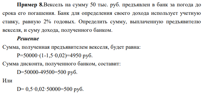 Вексель на сумму 50 тыс. руб. предъявлен в банк за погода до срока его погашения. Банк для определения своего дохода использует учетную ставку, равную 2% годовых. Определить сумму, выплаченную предъявителю векселя, и суму дохода, полученного банком. 