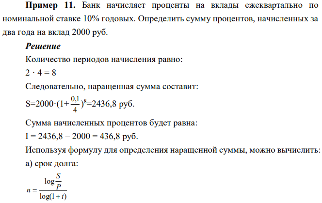 Банк начисляет проценты на вклады ежеквартально по номинальной ставке 10% годовых. Определить сумму процентов, начисленных за два года на вклад 2000 руб. 