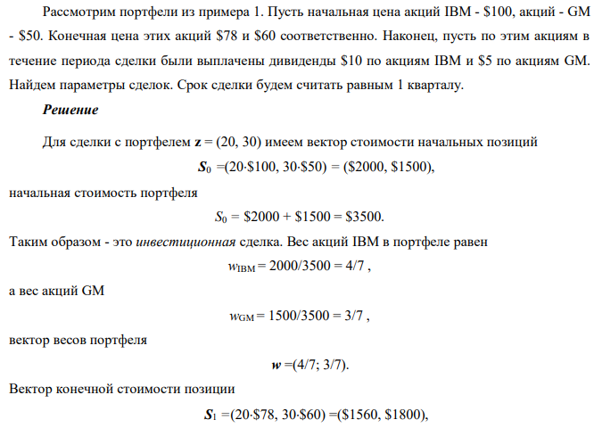 Пусть начальная цена акций IBM - $100, акций - GM - $50. Конечная цена этих акций $78 и $60 соответственно. Наконец, пусть по этим акциям в течение периода сделки были выплачены дивиденды $10 по акциям IBM и $5 по акциям GM. Найдем параметры сделок. Срок сделки будем считать равным 1 кварталу.  