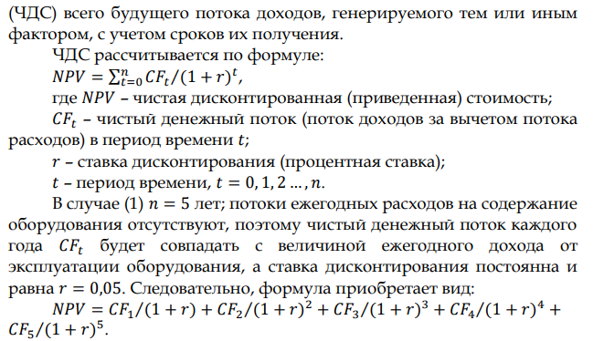 Продается оборудование, которое в течение 5 лет обеспечит вам чистый годовой доход в сумме: 160, 150, 140, 130, 120 тыс. руб. Определите текущую стоимость (PV) будущих доходов в случае (1) когда процентная ставка равна 5%, и (2) когда процентная ставка меняется следующим образом: 5%, 6%, 4%, 5%, 7%. Какую максимальную цену стоит заплатить за оборудование в первом и во втором случае? 