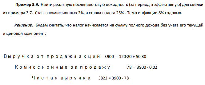 Найти реальную посленалоговую доходность (за период и эффективную) для сделки из примера 3.7. Ставка комиссионных 2%, а ставка налога 25% . Темп инфляции 8% годовых.  