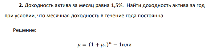 Доходность актива за месяц равна 1,5%. Найти доходность актива за год при условии, что месячная доходность в течение года постоянна. 