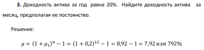 Доходность актива за год равна 20%. Найдите доходность актива за месяц, предполагая ее постоянство. 