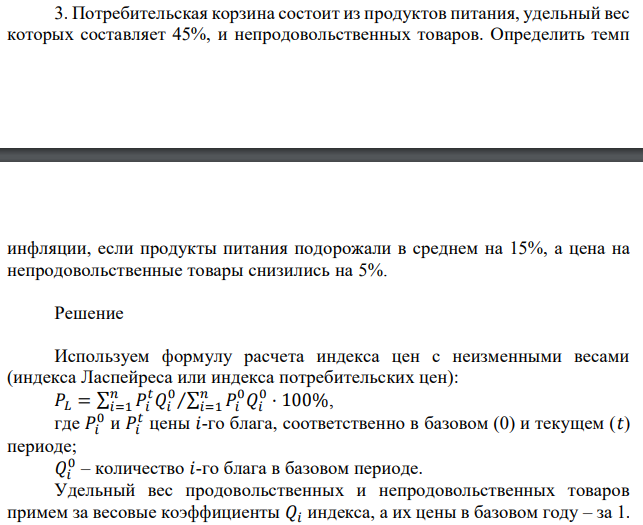 Потребительская корзина состоит из продуктов питания, удельный вес которых составляет 45%, и непродовольственных товаров. Определить темп  инфляции, если продукты питания подорожали в среднем на 15%, а цена на непродовольственные товары снизились на 5%. 
