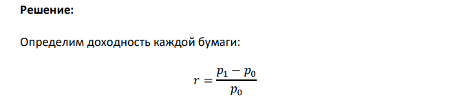 Портфель состоит из трех видов акций (А, В и С), данные о которых приведены в таблице. Найти доходность портфеля. 