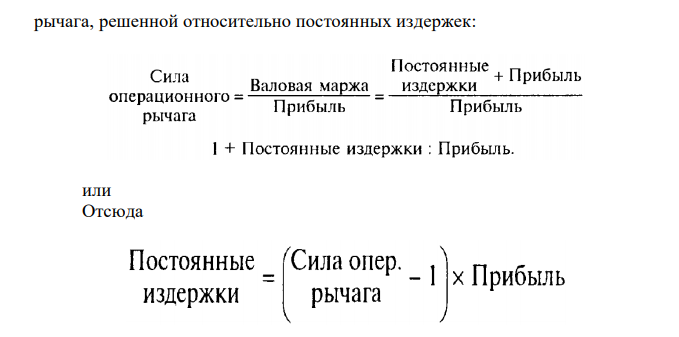  По нижеприведенным исходным данным определить: 1. Сколько процентов прибыли удастся сохранить предприятию, если выручка от реализации сократится на 25%? 2. Процент снижения выручки, при котором предприятие полностью лишается прибыли и вновь встает на порог рентабельности. 3. На сколько процентов необходимо снизить постоянные издержки, чтобы при сокращении выручки на 25% и при прежнем значении силы воздействия операционного рычага (3), предприятие сохранило 75% ожидаемой прибыли. 4. Уровень эффекта финансового рычага. Условная ставка налогообложения прибыли — 1/3. Выручка от реализации Переменные издержки 1500 тыс. руб. 1050 тыс. руб. Валовая маржа Постоянные издержки Прибыль 450 тыс. руб. 300 тыс. руб. 150 тыс. руб. Собственные средства Долгосрочные кредиты 600 тыс. руб. 150 тыс. руб. Краткосрочные кредиты ! Средняя расчетная ставка процента (средневзве- шенная стоимость заемных средств) ; 