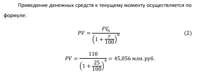  Определить текущую стоимость денежных средств (PV) Таблица 1.2 Наименовании позиции Варианты задания 5 Сумма денежных средств в момент n в будущем (FV), млн.руб. 110 Продолжительность приведения (n), год 4 Ставка процентов (r), % 25 