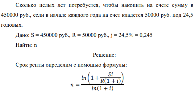 Сколько целых лет потребуется, чтобы накопить на счете сумму в 450000 руб., если в начале каждого года на счет кладется 50000 руб. под 24,5 годовых. 