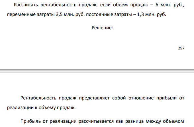  Рассчитать рентабельность продаж, если объем продаж – 6 млн. руб., переменные затраты 3,5 млн. руб. постоянные затраты – 1,3 млн. руб. 