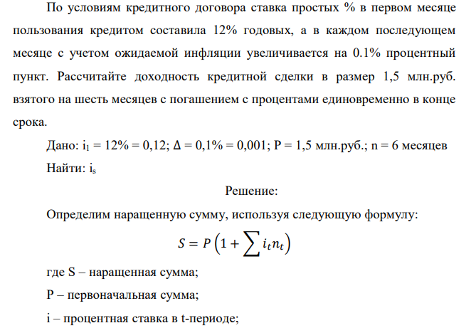 По условиям кредитного договора ставка простых % в первом месяце пользования кредитом составила 12% годовых, а в каждом последующем месяце с учетом ожидаемой инфляции увеличивается на 0.1% процентный пункт. Рассчитайте доходность кредитной сделки в размер 1,5 млн.руб. взятого на шесть месяцев с погашением с процентами единовременно в конце срока.