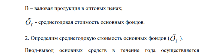  Первоначальная стоимость основных производственных фондов (ОПФ) завода на начало года составляла 1500 млн. руб. В мае были введены ОПФ на сумму 146 млн. руб., а в октябре выбыли на сумму 60 млн. руб. Выпуск товарной продукции за год составлял 1820 млн. руб. Рассчитать фондоотдачу и оценить характер ее изменения, если в предшествующем году она составляла 1 руб. 5 коп. с 1 руб. ОПФ. 