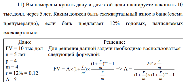 Вы намерены купить дачу и для этой цели планируете накопить 10 тыс.долл. через 5 лет. Каким должен быть ежеквартальный взнос в банк (схема пренумерандо), если банк предлагает 12% годовых, начисляемых ежеквартально.
