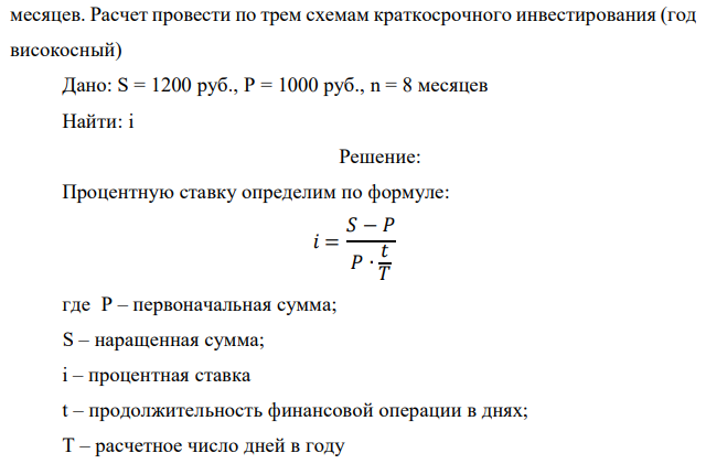 При какой процентной ставке вкладчик получит 1200 рублей по срочному вкладу, если 5 мая он положил на счет 1000 рублей на срок 8  месяцев. Расчет провести по трем схемам краткосрочного инвестирования (год високосный) 