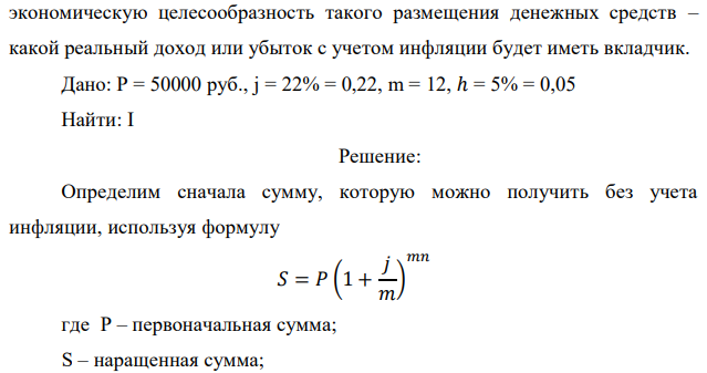 Вкладчик намерен внести 50000 руб. на один год в банк, который гарантирует выплату 22% сложных годовых с ежемесячной капитализацией. Ожидаемый среднемесячный темп инфляции составляет 5%. Оценить  экономическую целесообразность такого размещения денежных средств – какой реальный доход или убыток с учетом инфляции будет иметь вкладчик. 