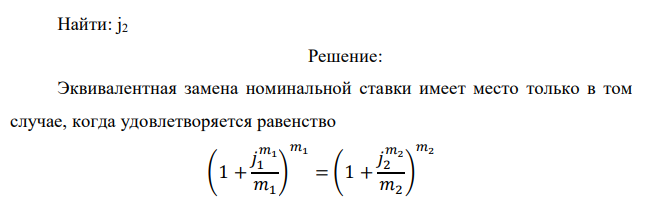 Банк начисляет на вложенные в него деньги проценты по номинальной ставке 16% с поквартальным начислением процентов и собирается перейти к ежемесячному начислению процентов. Какую номинальную ставку должен установить банк, чтобы доходы клиентов не изменились? 