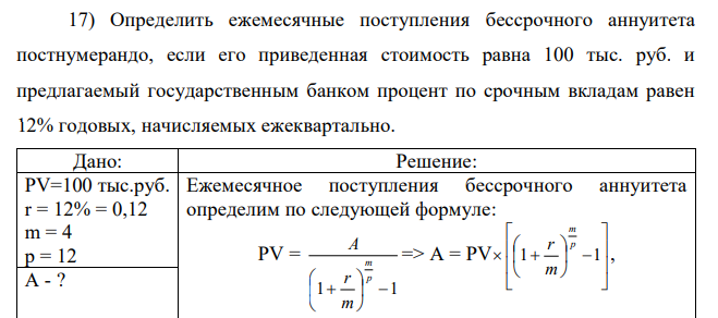 Определить ежемесячные поступления бессрочного аннуитета постнумерандо, если его приведенная стоимость равна 100 тыс. руб. и предлагаемый государственным банком процент по срочным вкладам равен 12% годовых, начисляемых ежеквартально. 