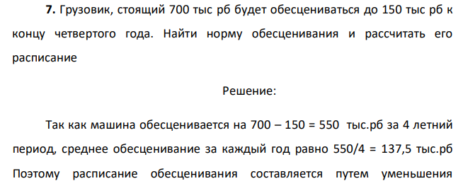  Грузовик, стоящий 700 тыс рб будет обесцениваться до 150 тыс рб к концу четвертого года. Найти норму обесценивания и рассчитать его расписание 