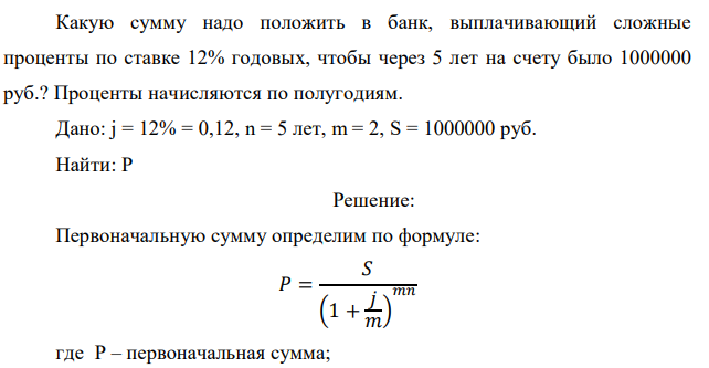 Какую сумму надо положить в банк, выплачивающий сложные проценты по ставке 12% годовых, чтобы через 5 лет на счету было 1000000 руб.? Проценты начисляются по полугодиям 