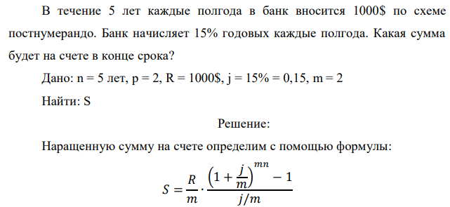 В течение 5 лет каждые полгода в банк вносится 1000$ по схеме постнумерандо. Банк начисляет 15% годовых каждые полгода. Какая сумма будет на счете в конце срока?