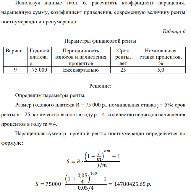 Используя данные табл. 6, рассчитать коэффициент наращения, наращенную сумму, коэффициент приведения, современную величину ренты постнумерандо и пренумерандо. 