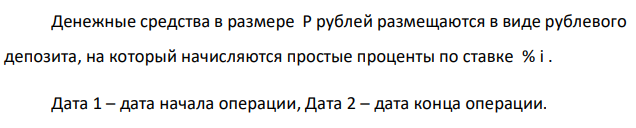 Денежные средства в размере P рублей размещаются в виде рублевого депозита, на который начисляются простые проценты по ставке % i . Дата 1 – дата начала операции, Дата 2 – дата конца операции. Определить начисляемые проценты и наращенные суммы при начислении по британскому, французскому и германскому методу для двух случаев: 1) если депозит будет открыт и закрыт в 2020 году; 2) если депозит будет открыт и закрыт в 2018 году. Данные для расчета: P = 850000 руб., i = 10%, t1 = 24.01, t2 = 15.07 