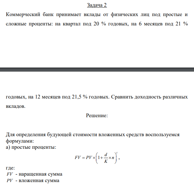  Коммерческий банк принимает вклады от физических лиц под простые и сложные проценты: на квартал под 20 % годовых, на 6 месяцев под 21 %  годовых, на 12 месяцев под 21,5 % годовых. Сравнить доходность различных вкладов. 