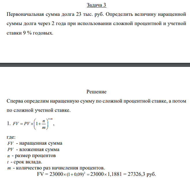  Первоначальная сумма долга 23 тыс. руб. Определить величину наращенной суммы долга через 2 года при использовании сложной процентной и учетной ставки 9 % годовых. 