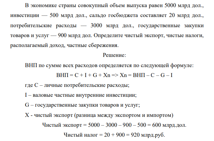 В экономике страны совокупный объем выпуска равен 5000 млрд дол., инвестиции — 500 млрд дол., сальдо госбюджета составляет 20 млрд дол., потребительские расходы — 3000 млрд дол., государственные закупки товаров и услуг — 900 млрд дол. Определите чистый экспорт, чистые налоги, располагаемый доход, частные сбережения. 