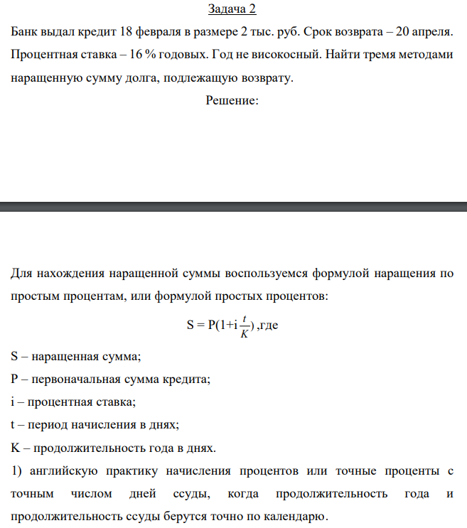  Банк выдал кредит 18 февраля в размере 2 тыс. руб. Срок возврата – 20 апреля. Процентная ставка – 16 % годовых. Год не високосный. Найти тремя методами наращенную сумму долга, подлежащую возврату. 