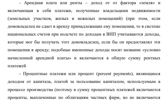 ВВП страны составляет 850 млрд дол., процентные платежи частных фирм — 40 млрд дол., чистый факторный доход из-за границы равен 15 млрд дол., заработная плата — 500 млрд дол., налог на прибыль корпораций — 32 млрд дол., арендная плата — 30 млрд дол., в том числе условно начисленная — 9 млрд дол., проценты по государственным облигациям — 10 млрд дол., трансфертные платежи — 27 млрд дол., амортизация — 90 млрд дол., дивиденды — 25 млрд дол., косвенные налоги — 35 млрд дол., нераспределенная прибыль корпораций — 20 млрд дол. Определить доходы собственников. 