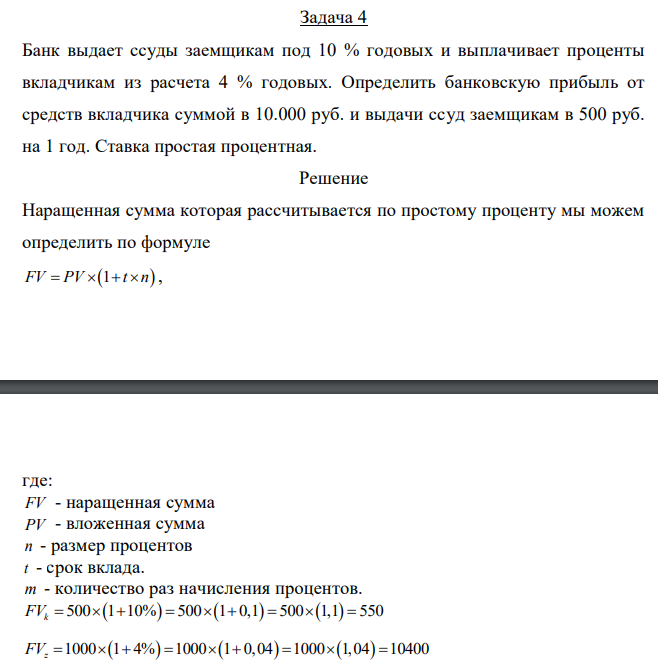  Банк выдает ссуды заемщикам под 10 % годовых и выплачивает проценты вкладчикам из расчета 4 % годовых. Определить банковскую прибыль от средств вкладчика суммой в 10.000 руб. и выдачи ссуд заемщикам в 500 руб. на 1 год. Ставка простая процентная. 