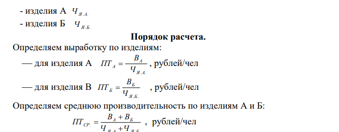  Определить: 1 Выработку по изделиям А и Б на 1 человека 2 Отклонение производительности труда по производству изделий А и Б от средней производительности труда ПТ СР, Дано: 1 Объем производства: - изделия А ВА  - изделия Б ВБ 2 Численность персонала рабочих, занятых в производстве: 168  - изделия А Ч Я.А.  - изделия Б Ч Я.Б. 