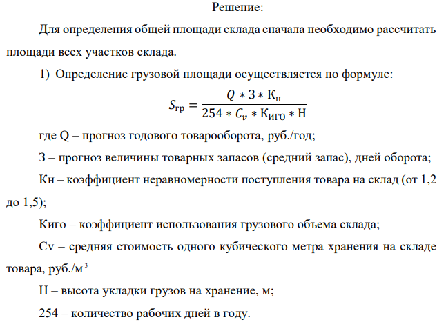 Рассчитать необходимую площадь склада. На складе работают 4 сотрудника и 1 заведующий складом. Укрупненные показатели расчетных нагрузок на 1 м 2 участках приемки и комплектации представлены в Приложении 1. Продукция, хранимая на складе, — «водка и коньяк» (q = 0,50) 