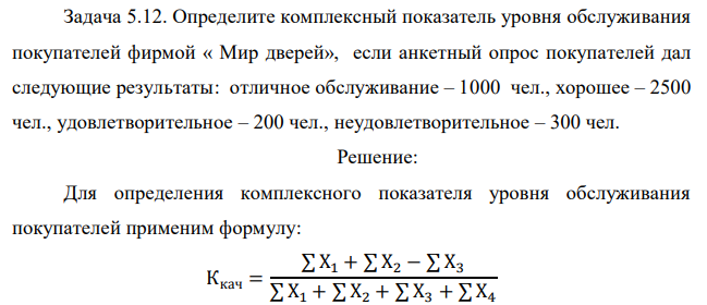 Определите комплексный показатель уровня обслуживания покупателей фирмой « Мир дверей», если анкетный опрос покупателей дал следующие результаты: отличное обслуживание – 1000 чел., хорошее – 2500 чел., удовлетворительное – 200 чел., неудовлетворительное – 300 чел. 