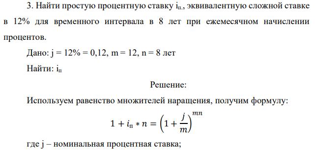 Найти простую процентную ставку iп., эквивалентную сложной ставке в 12% для временного интервала в 8 лет при ежемесячном начислении процентов.  