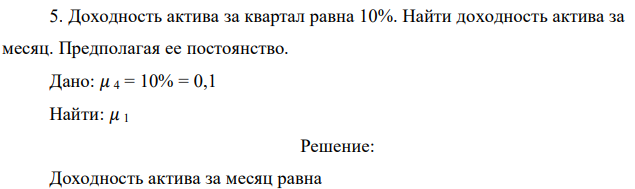 Доходность актива за квартал равна 10%. Найти доходность актива за месяц. Предполагая ее постоянство.