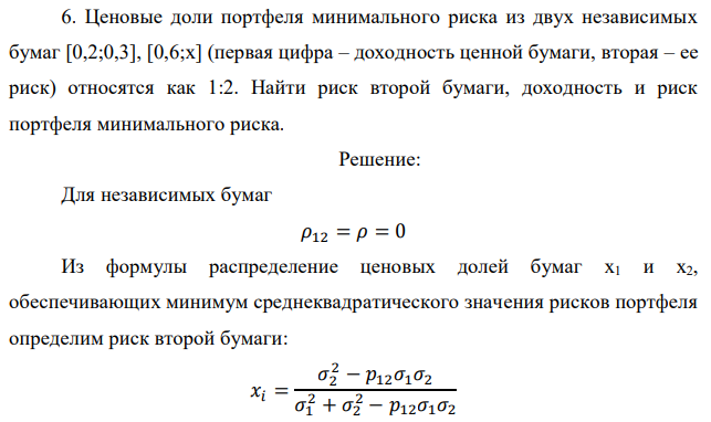 Ценовые доли портфеля минимального риска из двух независимых бумаг [0,2;0,3], [0,6;x] (первая цифра – доходность ценной бумаги, вторая – ее риск) относятся как 1:2. Найти риск второй бумаги, доходность и риск портфеля минимального риска.  