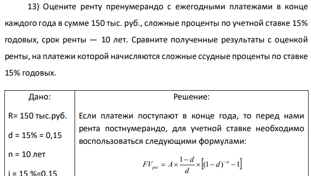 Оцените ренту пренумерандо с ежегодными платежами в конце каждого года в сумме 150 тыс. руб., сложные проценты по учетной ставке 15% годовых, срок ренты — 10 лет. Сравните полученные результаты с оценкой ренты, на платежи которой начисляются сложные ссудные проценты по ставке 15% годовых.