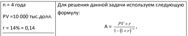 Вы заняли на 4 года 10 000 тыс. долл. под 14% , начисляемых по схеме сложных процессов на непогашенный остаток. Возвращать нужно равными суммами в конце каждого года. Определите величину годового платежа 