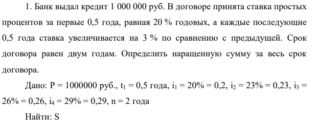 Банк выдал кредит 1 000 000 руб. В договоре принята ставка простых процентов за первые 0,5 года, равная 20 % годовых, а каждые последующие 0,5 года ставка увеличивается на 3 % по сравнению с предыдущей. Срок договора равен двум годам. Определить наращенную сумму за весь срок договора.