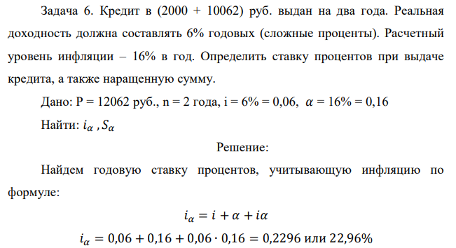 Кредит в (2000 + 10062) руб. выдан на два года. Реальная доходность должна составлять 6% годовых (сложные проценты). Расчетный уровень инфляции – 16% в год. Определить ставку процентов при выдаче кредита, а также наращенную сумму.  