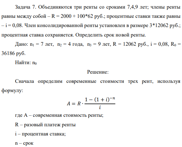 Объединяются три ренты со сроками 7,4,9 лет; члены ренты равны между собой – R = 2000 + 100*62 руб.; процентные ставки также равны – i = 0,08. Член консолидированной ренты установлен в размере 3*12062 руб.; процентная ставка сохраняется. Определить срок новой ренты.  